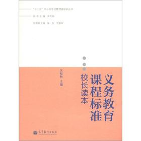 Immagine del venditore per Twelve Five Primary and Secondary School Administrators Training Series: compulsory education curriculum standards principals Reading(Chinese Edition) venduto da liu xing