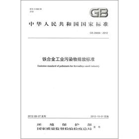 Image du vendeur pour The national standard of the People's Republic of China (GB 28666-2012): ferroalloy industry emission standards(Chinese Edition) mis en vente par liu xing