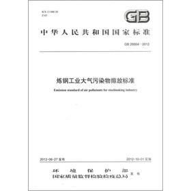 Image du vendeur pour The national standard of the People's Republic of China (GB 28664-2012): steel industrial air pollutants emission standards(Chinese Edition) mis en vente par liu xing