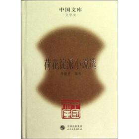 Seller image for Chinese Library: Lotus Lake camp Selected Stories(Chinese Edition) for sale by liu xing