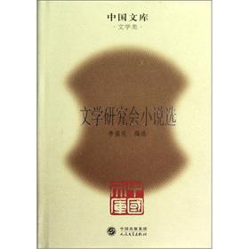 Seller image for Chinese Library: Fiction Anthology of Literature Research Society(Chinese Edition) for sale by liu xing