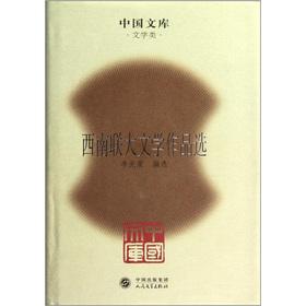 Seller image for Chinese Library: Southwest Associated literary selection(Chinese Edition) for sale by liu xing