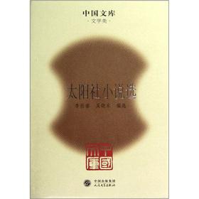 Seller image for Library of China: the Sun Press Fiction Anthology(Chinese Edition) for sale by liu xing