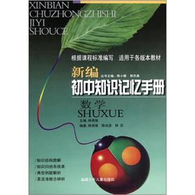 Immagine del venditore per New junior high school knowledge the memory manual: mathematics(Chinese Edition) venduto da liu xing