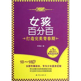 Imagen del vendedor de Girl hundred percent: to create the perfect adolescence(Chinese Edition) a la venta por liu xing
