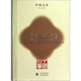 Seller image for Library of China: Chinese ancient music theory anthologies(Chinese Edition) for sale by liu xing