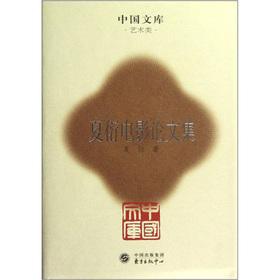 Seller image for Chinese Library: Xia Yan movie Proceedings(Chinese Edition) for sale by liu xing