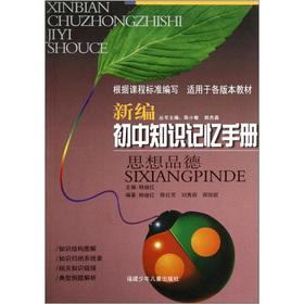 Immagine del venditore per New junior high school knowledge the memory manual: ideological and moral(Chinese Edition) venduto da liu xing