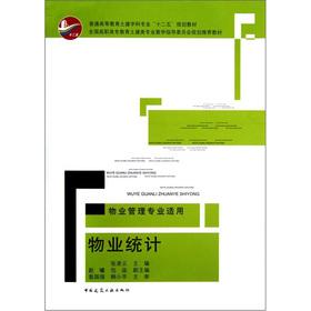 Immagine del venditore per The ordinary civil disciplines of higher education professional. the 12th Five-Year Plan textbooks: Property statistical (property management professional applies)(Chinese Edition) venduto da liu xing