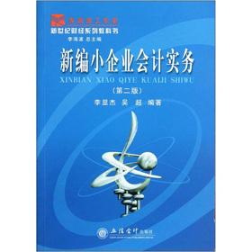 Immagine del venditore per New Century Financial Series textbooks: New small business accounting practice (2nd edition)(Chinese Edition) venduto da liu xing