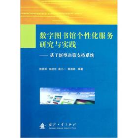 Image du vendeur pour Digital Library Services Research and Practice: Based on a new decision support system(Chinese Edition) mis en vente par liu xing