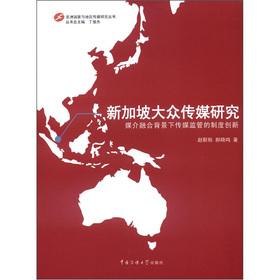 Seller image for Media regulation system innovation in the context of countries and regions in Asia Media Studies Series Singapore Mass Media Research: Media Convergence(Chinese Edition) for sale by liu xing