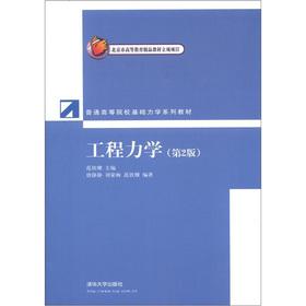 Imagen del vendedor de Ordinary institutions of higher learning basic mechanics textbook series: Engineering Mechanics (2nd Edition)(Chinese Edition) a la venta por liu xing