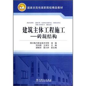 Immagine del venditore per National Model Higher Vocational Colleges boutique textbooks. main building construction: brick structure(Chinese Edition) venduto da liu xing