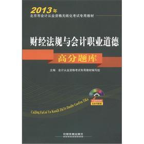 Imagen del vendedor de 2013 Beijing paperless accounting qualification exam dedicated teaching materials: Financial regulations and accounting ethics score Exam 1 (with CD)(Chinese Edition) a la venta por liu xing