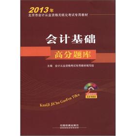 Imagen del vendedor de Beijing in 2013 accounting qualification the paperless examination textbook: accounting basis of high scores Exam 1 (with CD)(Chinese Edition) a la venta por liu xing