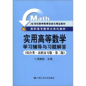 Image du vendeur pour 21st century mathematics education information boutique textbook: Practical Advanced Mathematics learning counseling and Problem Solving (Miscellaneous Higher Vocational second edition)(Chinese Edition) mis en vente par liu xing