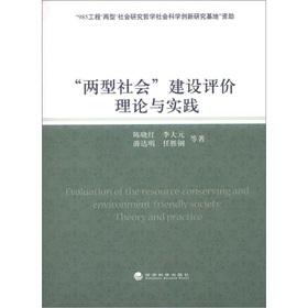 Image du vendeur pour The building evaluation theory and practice of two-oriented society(Chinese Edition) mis en vente par liu xing