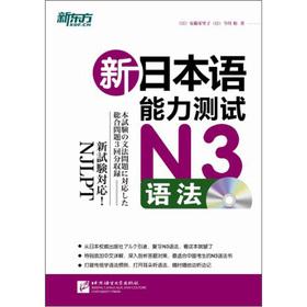 Imagen del vendedor de New Oriental New Japanese Language Proficiency Test N3 syntax (with CD-ROM 1)(Chinese Edition) a la venta por liu xing
