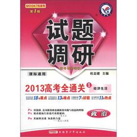 Seller image for MOOK7 per series (series 1) the questions research 2013 college entrance full clearance: the political and economic life (curriculum standards Universal)(Chinese Edition) for sale by liu xing