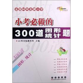 Seller image for 68 brand Primary: the quizzes will do 300 Graphical Statistics questions(Chinese Edition) for sale by liu xing