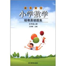 Imagen del vendedor de The Primary Mathematics problematic easy wrong title set (5th grade book)(Chinese Edition) a la venta por liu xing
