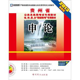 Seller image for 2013 Guizhou Province. the civil service entrance examinations textbook: Shen (latest edition) (with CD-ROM)(Chinese Edition) for sale by liu xing