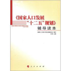 Imagen del vendedor de The development of the national population. the 12th Five-Year Plan counseling Reading(Chinese Edition) a la venta por liu xing