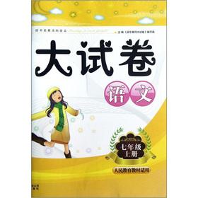 Image du vendeur pour Qidong of Huanggang big papers: language (grade 7 volumes) (People's education materials applicable)(Chinese Edition) mis en vente par liu xing