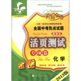 Bild des Verkufers fr Gold volume in the first division. the country in the exam hotspot questions live page test special volume: Chemical (2013 edition gold volume New Curriculum)(Chinese Edition) zum Verkauf von liu xing