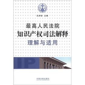 Image du vendeur pour Supreme People's understanding and application (including the the latest antitrust laws judicial interpretation of the understanding and application of intellectual property judicial interpretation)(Chinese Edition) mis en vente par liu xing