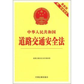 Imagen del vendedor de Road Traffic Safety Law of the People's Republic of China (the latest version) (with matching requirements)(Chinese Edition) a la venta por liu xing