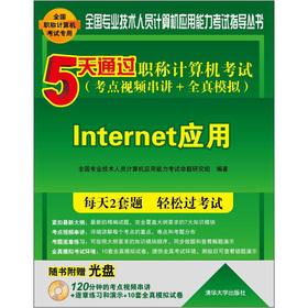Imagen del vendedor de Five days through the titles of the computer exam: Internet Application the (test sites video Chuanjiang + full simulation)(Chinese Edition) a la venta por liu xing