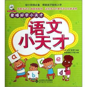 Seller image for Love to sing praises to learn the little genius: a small language genius (with CD-ROM)(Chinese Edition) for sale by liu xing