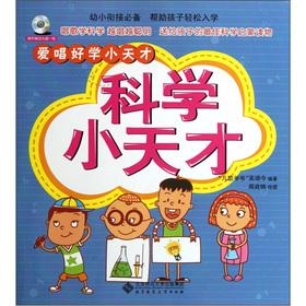 Seller image for Love to sing praises to learn little genius: a small scientific genius (with CD-ROM)(Chinese Edition) for sale by liu xing