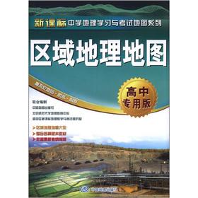 Imagen del vendedor de New curriculum learning and examinations of secondary school geography map series: regional geography map (high school special edition)(Chinese Edition) a la venta por liu xing