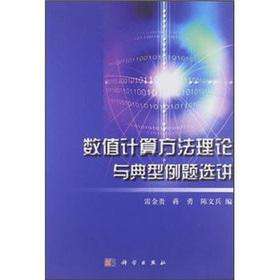 Immagine del venditore per Theory of numerical methods and typical examples Selected Readings(Chinese Edition) venduto da liu xing