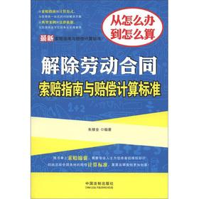 Imagen del vendedor de Last terminate the labor contract claims guidelines and standards for calculating compensation(Chinese Edition) a la venta por liu xing