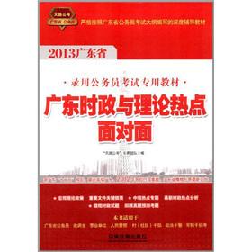 Image du vendeur pour 2013. Guangdong Province. the civil service exam counseling face-to-face with the book: Guangdong Politics theory hot(Chinese Edition) mis en vente par liu xing