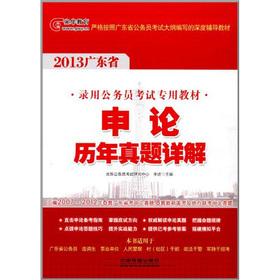 Image du vendeur pour 2013. Guangdong Province. the civil service exam counseling application on the calendar year Zhenti book:(Chinese Edition) mis en vente par liu xing