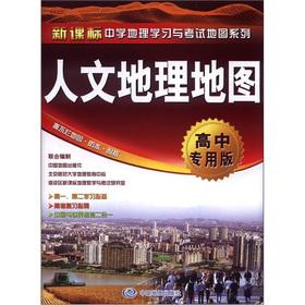 Imagen del vendedor de New curriculum learning and examinations of secondary school geography map series: Human Geography Map (high school special edition)(Chinese Edition) a la venta por liu xing