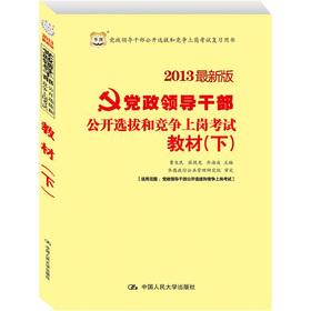 Immagine del venditore per China plans open selection and competition for posts in the party and government cadres exam: Textbook (Vol.2) (2013 latest version)(Chinese Edition) venduto da liu xing