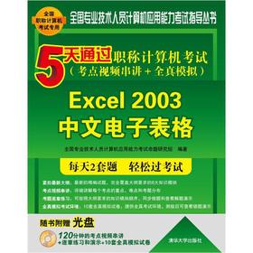 Imagen del vendedor de Five days through the titles of the computer exam: Excel 2003 Chinese spreadsheet the (test sites video Chuanjiang + full simulation)(Chinese Edition) a la venta por liu xing