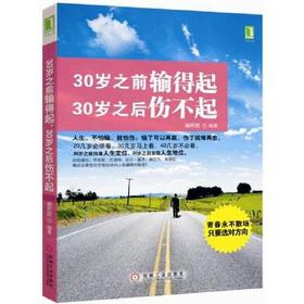 Imagen del vendedor de Before the age of 30 can afford to lose. the 30-year-old can not afford to hurt(Chinese Edition) a la venta por liu xing