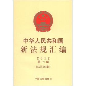 Immagine del venditore per The new regulations of the People's Republic of China compilation series 7 (2012) (185 episodes)(Chinese Edition) venduto da liu xing
