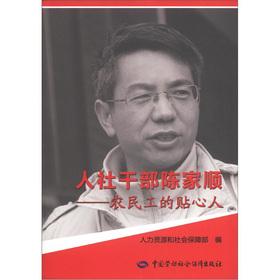 Imagen del vendedor de Human Resources and Social cadres Chen Jiashun: migrant workers. close friends (with DVD disc 1)(Chinese Edition) a la venta por liu xing