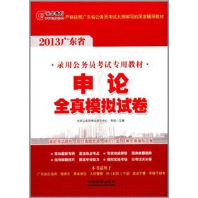 Immagine del venditore per 2013. Guangdong Province. the civil service exam counseling books: the application of all true simulation papers(Chinese Edition) venduto da liu xing