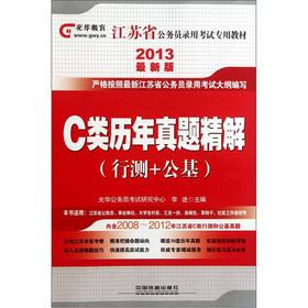 Immagine del venditore per The Guanghua Education Jiangsu Province. the civil service entrance examinations textbook: C class years Zhenti fine solution (line measured + Kimimoto) (2013 latest version)(Chinese Edition) venduto da liu xing