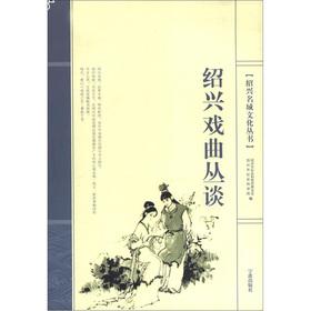 Imagen del vendedor de Shaoxing city Cultural Series: the Shaoxing opera Cong talk(Chinese Edition) a la venta por liu xing