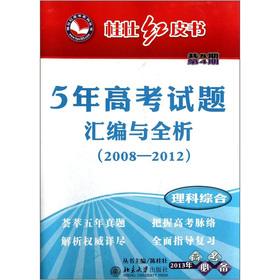 Imagen del vendedor de Gui Zhuang Redbook Series 5 College Entrance Examination compilation full analysis (2008-2012) (4): comprehensive science (2013 college entrance examination required)(Chinese Edition) a la venta por liu xing